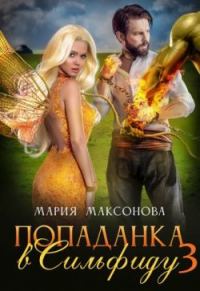 Обложка книги «Попаданка в Сильфиду во главе орков»
