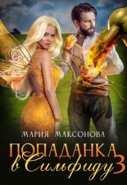 Обложка книги «Попаданка в Сильфиду во главе орков»