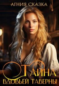 Обложка книги «Тайна вдовьей таверны»