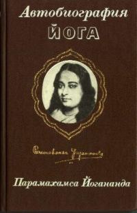 Обложка книги «Автобиография Йога»