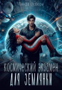 Обложка книги «Космический экзамен для землянки»