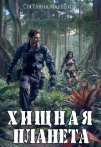 Обложка книги «Хищная планета»