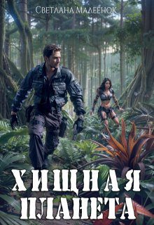 Обложка книги «Хищная планета»