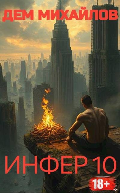 Обложка книги «Инфер 10»