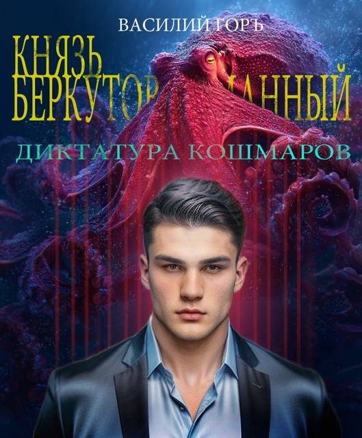Обложка книги «Диктатура Кошмаров»