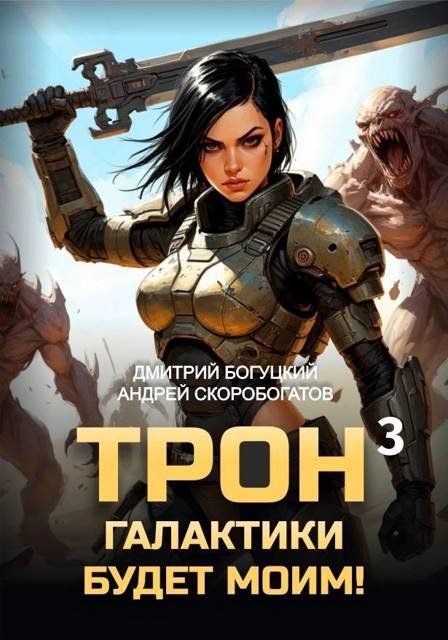Обложка книги «Трон галактики будет моим! Книга 3»