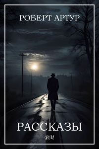 Обложка книги «Рассказы»