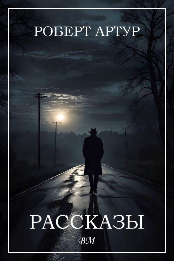 Обложка книги «Рассказы»