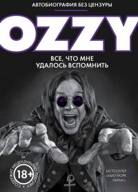 Обложка книги «Оззи. Автобиография без цензуры»