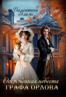 Обложка книги «Опороченная невеста графа Орлова»