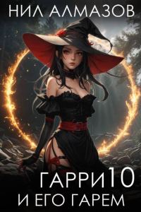 Обложка книги «Гарри и его гарем 10»