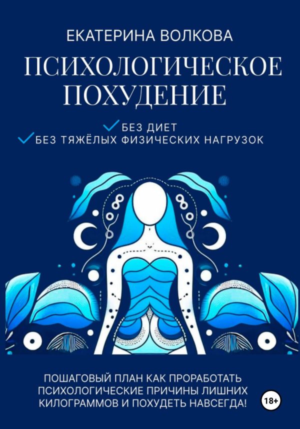 Обложка книги «Психологическое похудение. Без диет, без тяжелых физических нагрузок. Пошаговый план: как проработать психологические причины лишних килограммов и по»