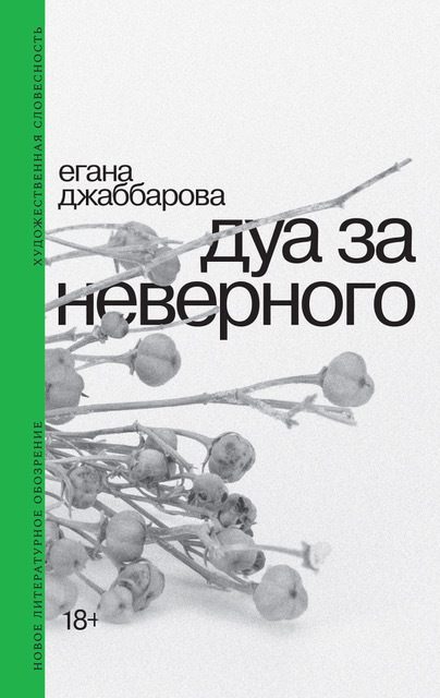 Обложка книги «Дуа за неверного»