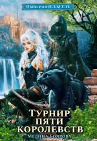 Обложка книги «Турнир пяти королевств»