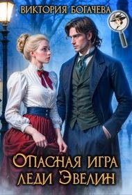 Обложка книги «Опасная игра леди Эвелин»