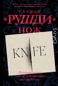 Обложка книги «Нож. Размышления после покушения на убийство»