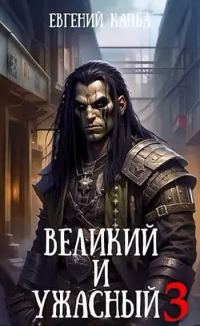 Обложка книги «Великий и Ужасный 3»
