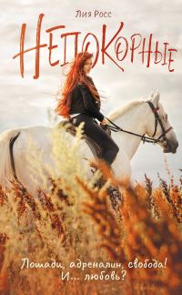 Обложка книги «Непокорные»