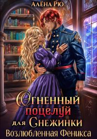 Обложка книги «Огненный поцелуй для Снежинки. Возлюбленная Феникса»