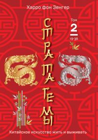 Обложка книги «Стратагемы 19-36. Китайское искусство жить и выживать. Том 2»