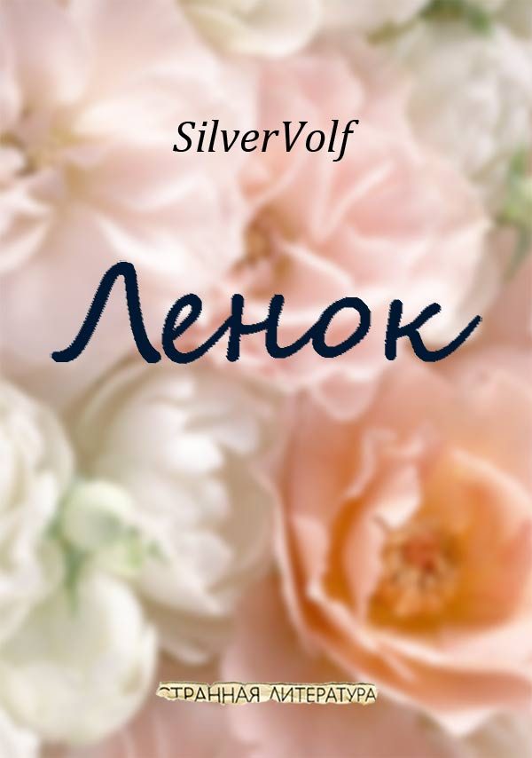 Обложка книги «Ленок»