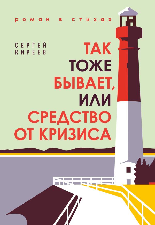 Обложка книги «Так тоже бывает, или Средство от кризиса»
