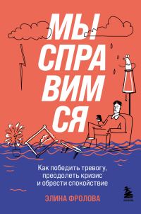 Обложка книги «Мы справимся. Как победить тревогу, преодолеть кризис и обрести спокойствие»