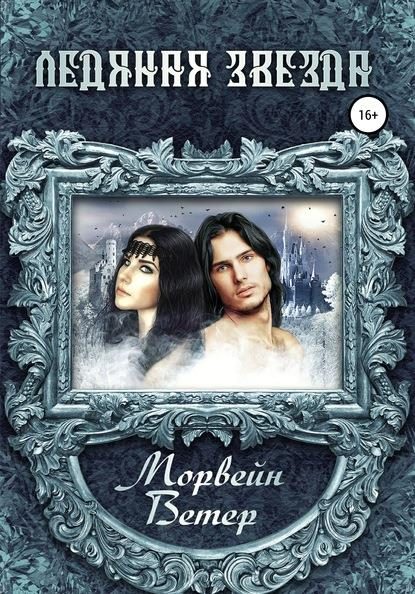 Обложка книги «Ледяная звезда»