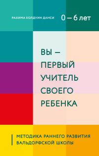 Обложка книги «Вы – первый учитель своего ребенка. Методика раннего развития Вальдорфской школы»