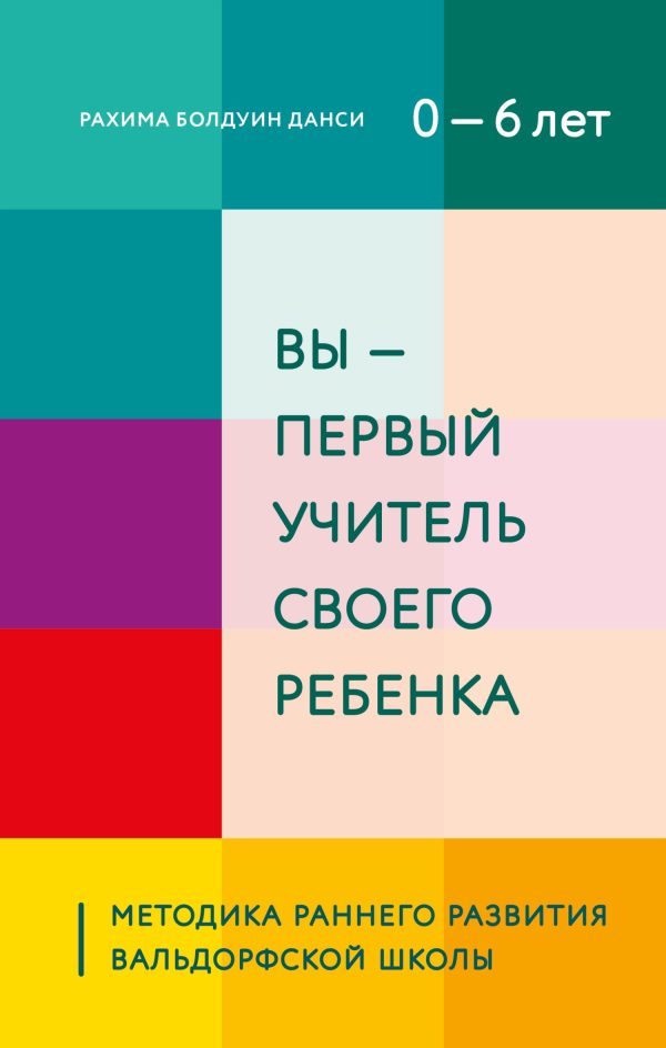 Обложка книги «Вы – первый учитель своего ребенка. Методика раннего развития Вальдорфской школы»