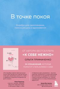 Обложка книги «В точке покоя. Воркбук»
