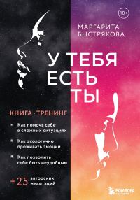 Обложка книги «У тебя есть ты. Книга-тренинг о том, как помочь себе в сложных ситуациях»