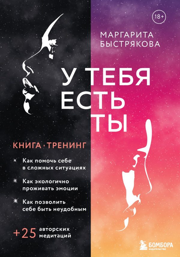 Обложка книги «У тебя есть ты. Книга-тренинг о том, как помочь себе в сложных ситуациях»