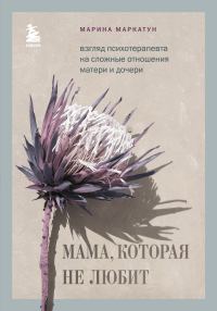 Обложка книги «Мама, которая не любит. Взгляд психотерапевта на сложные отношения матери и дочери»