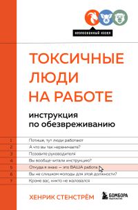 Обложка книги «Токсичные люди на работе. Инструкция по обезвреживанию»