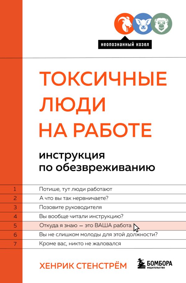 Обложка книги «Токсичные люди на работе. Инструкция по обезвреживанию»