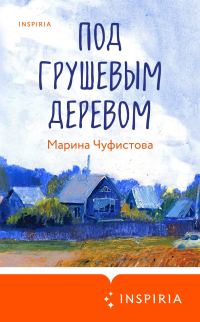 Обложка книги «Под грушевым деревом»