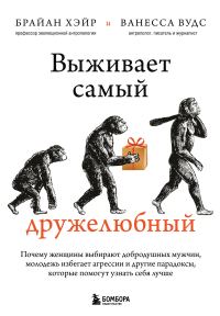 Обложка книги «Выживает самый дружелюбный. Почему женщины выбирают добродушных мужчин, молодежь избегает агрессии и другие парадоксы, которые помогут узнать себя лу»