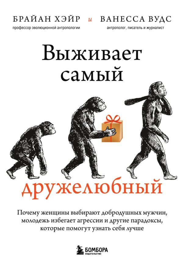 Обложка книги «Выживает самый дружелюбный. Почему женщины выбирают добродушных мужчин, молодежь избегает агрессии и другие парадоксы, которые помогут узнать себя лу»