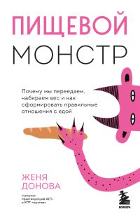 Обложка книги «Пищевой монстр. Почему мы переедаем, набираем вес и как сформировать правильные отношения с едой»
