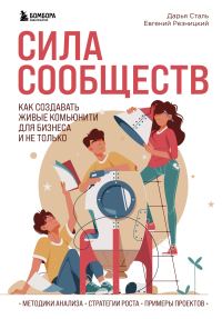 Обложка книги «Сила сообществ. Как создавать живые комьюнити для бизнеса и не только»