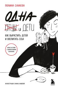 Обложка книги «Одна и дети. Как вырастить детей и воспитать себя»