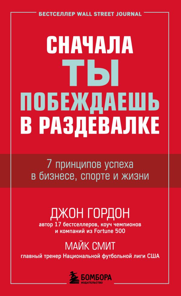 Обложка книги «Сначала ты побеждаешь в раздевалке. 7 принципов успеха в бизнесе, спорте и жизни»