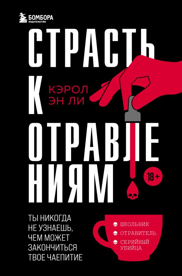 Обложка книги «Страсть к отравлениям. Ты никогда не узнаешь, чем может закончиться твое чаепитие»