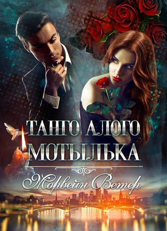 Обложка книги «Танго алого мотылька. Трилогия»