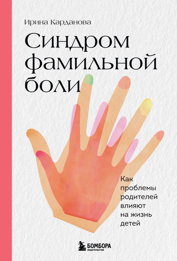 Обложка книги «Синдром фамильной боли»