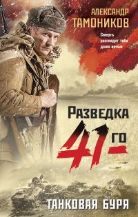 Обложка книги «Танковая буря»