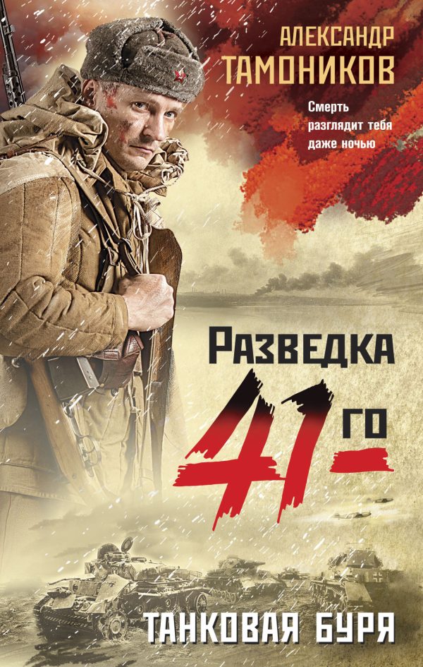 Обложка книги «Танковая буря»