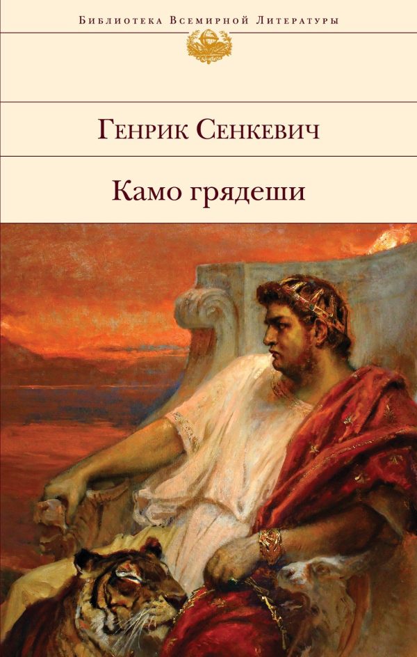 Обложка книги «Камо грядеши»