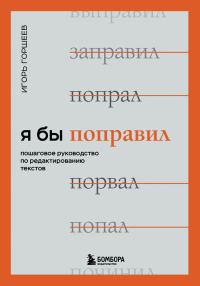 Обложка книги «Я бы поправил. Пошаговое руководство по редактированию текстов»